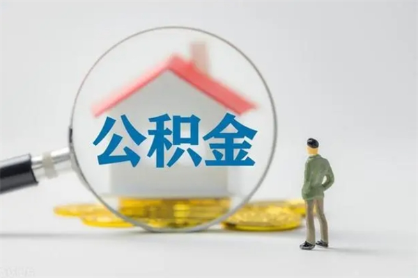 阳江公积金离职多久可以取出（公积金离职多久可以全部提取）